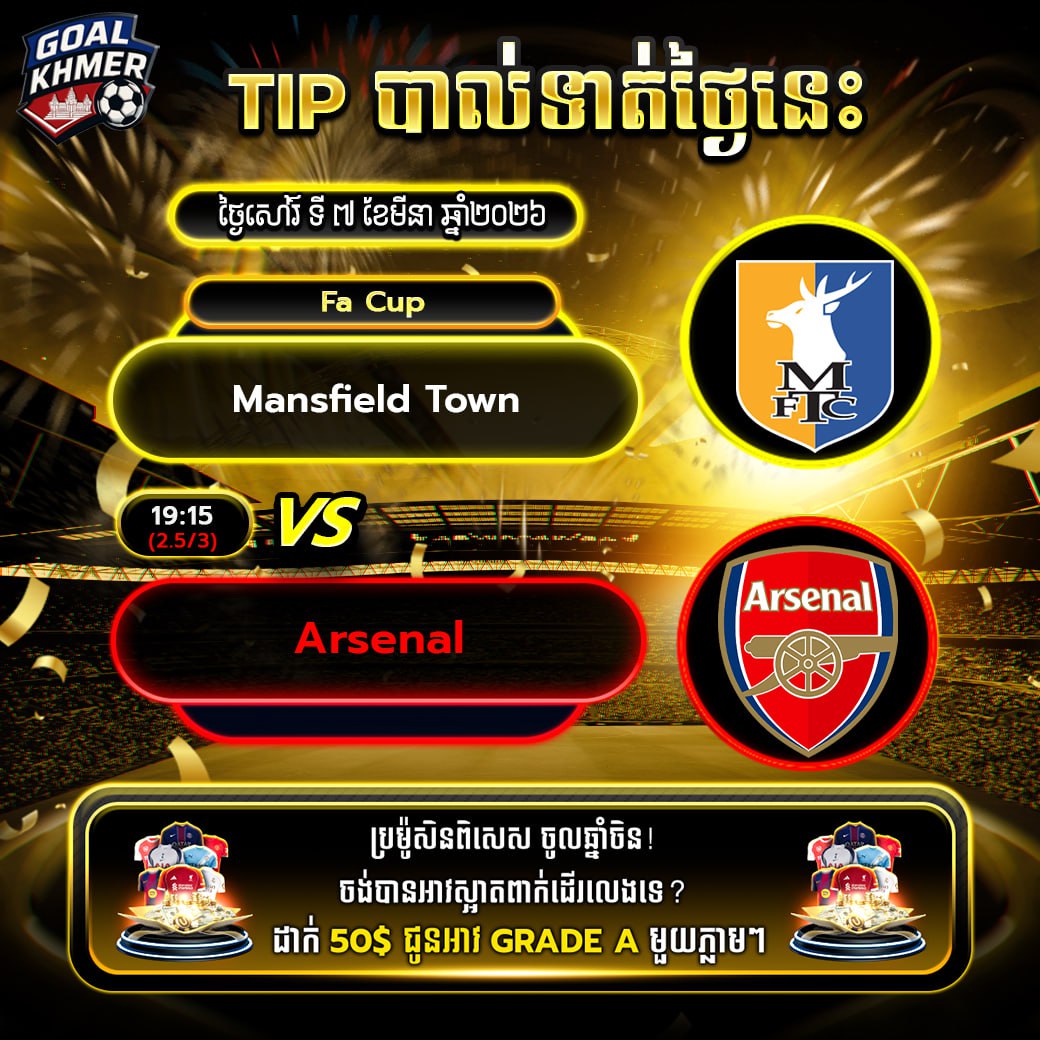 Mansfield Town VS Arsenal
